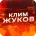Клим Жуков